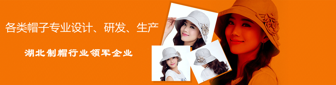 湖北制帽行業領軍企業如普帽業